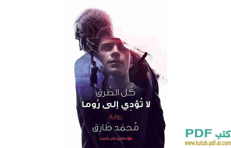 كل الطرق تؤدي الي روما